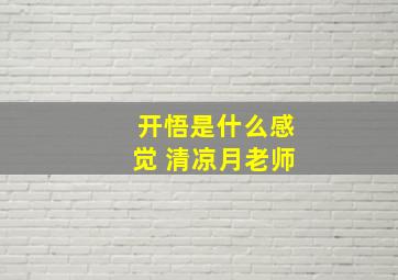 开悟是什么感觉 清凉月老师